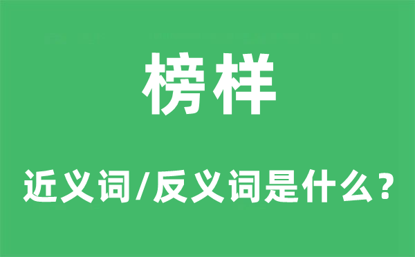 典范的近义词和反义词是甚么,典范是甚么意义