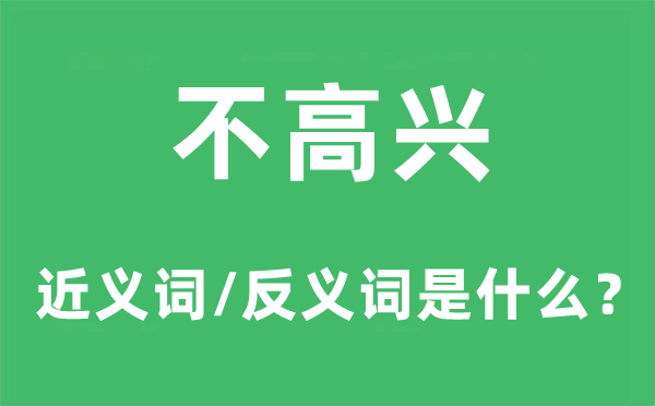 不欢快的近义词和反义词是甚么,不欢快是甚么意义