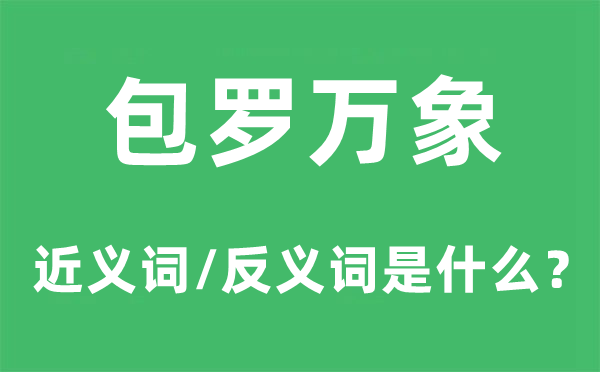 无所不包的近义词和反义词是甚么,无所不包是甚么意义
