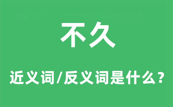 未几的近义词和反义词是甚么,未几是甚么意义