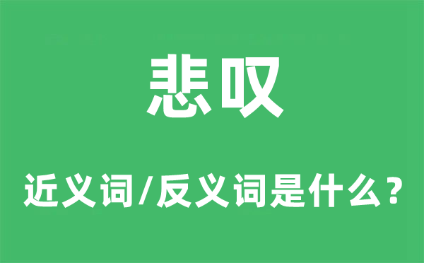 哀叹的近义词和反义词是甚么,哀叹是甚么意义