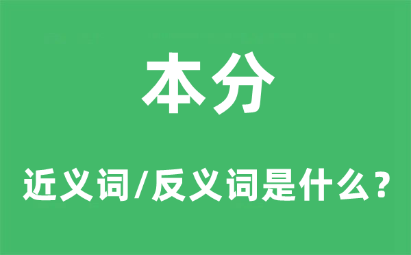 本分的近义词和反义词是甚么,本分是甚么意义