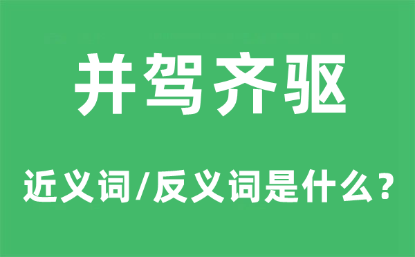 并驾齐驱的近义词和反义词是甚么,并驾齐驱是甚么意义