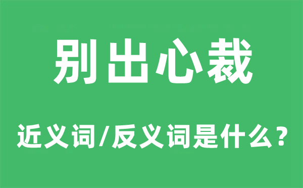 别出机杼的近义词和反义词是甚么,别出机杼是甚么意义