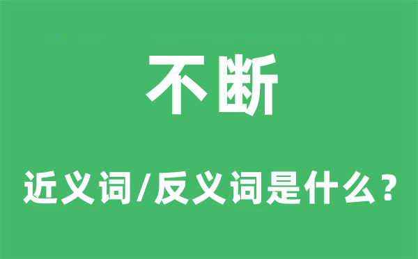 不时的近义词和反义词是甚么,不时是甚么意义
