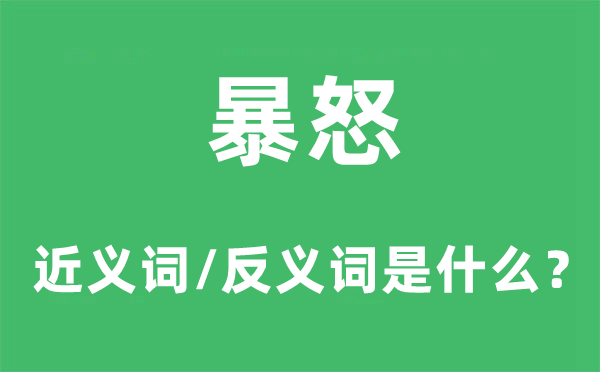 暴怒的近义词和反义词是甚么,暴怒是甚么意义