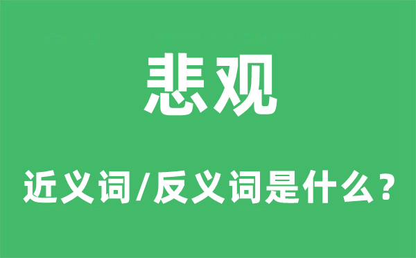 绝望的近义词和反义词是甚么,绝望是甚么意义