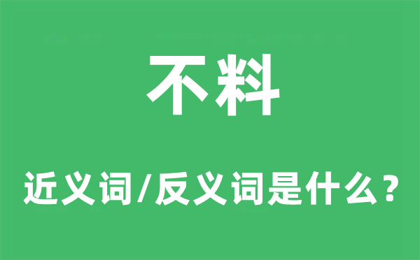不料的近义词和反义词是甚么,不料是甚么意义