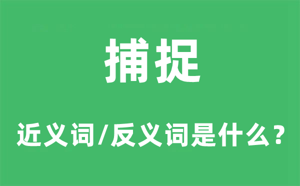 缉捕的近义词和反义词是甚么,缉捕是甚么意义
