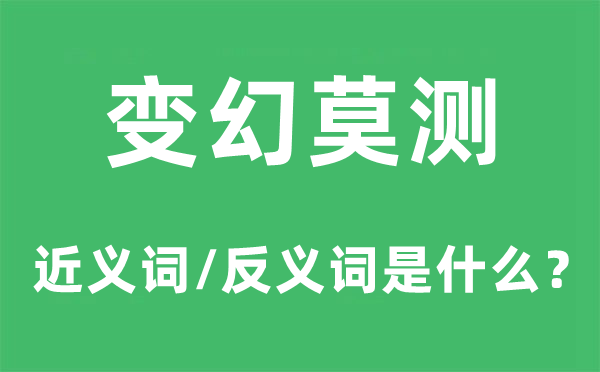 变更多端的近义词和反义词是甚么,变更多端是甚么意义