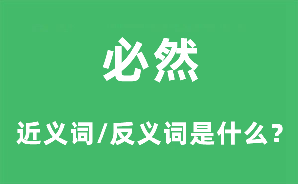 必然的近义词和反义词是甚么,必然是甚么意义