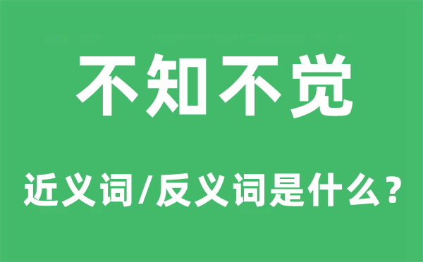 人不知鬼不觉的近义词和反义词是甚么,人不知鬼不觉是甚么意义