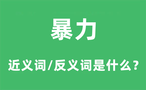 暴力的近义词和反义词是甚么,暴力是甚么意义