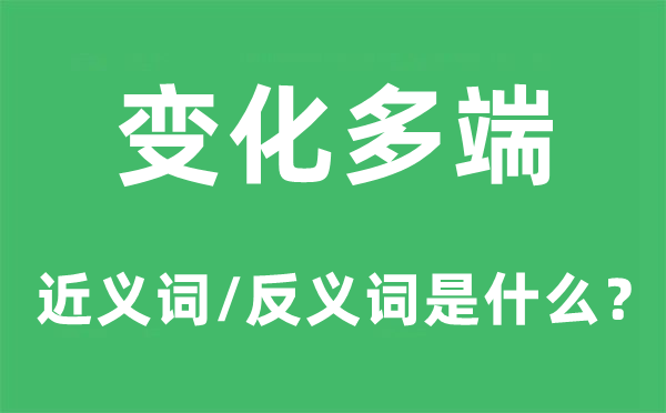 变更多端的近义词和反义词是甚么,变更多端是甚么意义