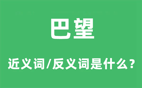 渴望的近义词和反义词是甚么,渴望是甚么意义