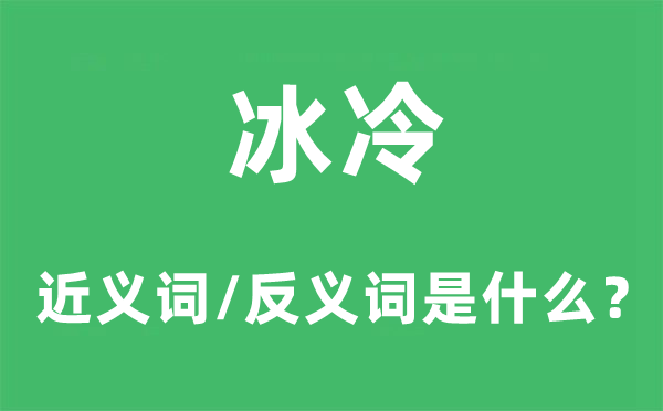 酷寒的近义词和反义词是甚么,酷寒是甚么意义