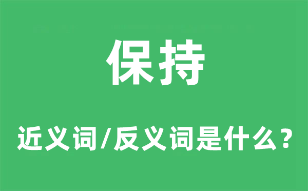 对峙的近义词和反义词是甚么,对峙是甚么意义
