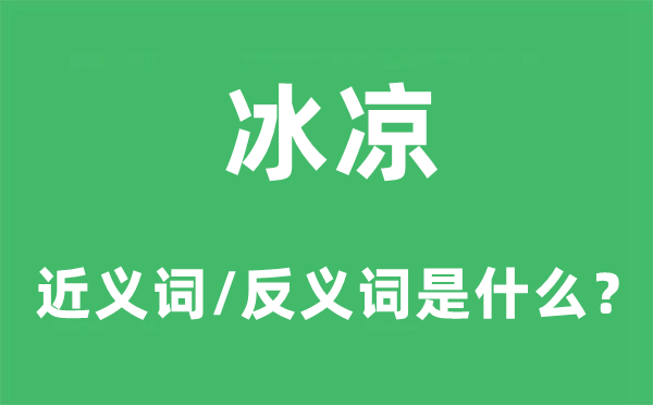 冰凉的近义词和反义词是甚么,冰凉是甚么意义
