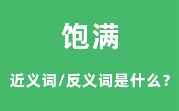 饱满的近义词和反义词是甚么,饱满是甚么意义