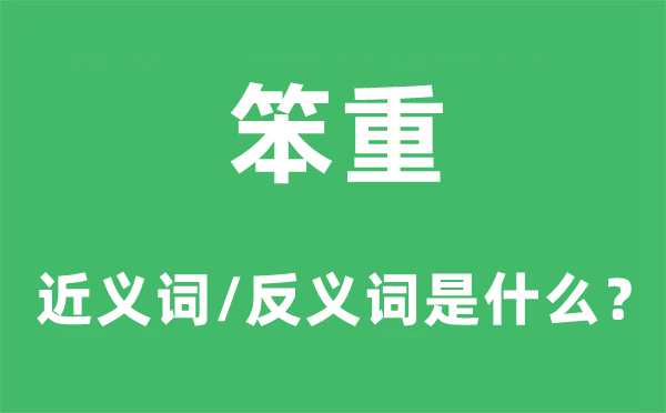 轻盈的近义词和反义词是甚么,轻盈是甚么意义