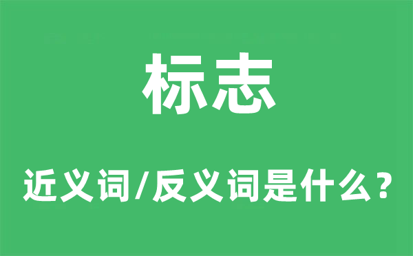 标记的近义词和反义词是甚么,标记是甚么意义
