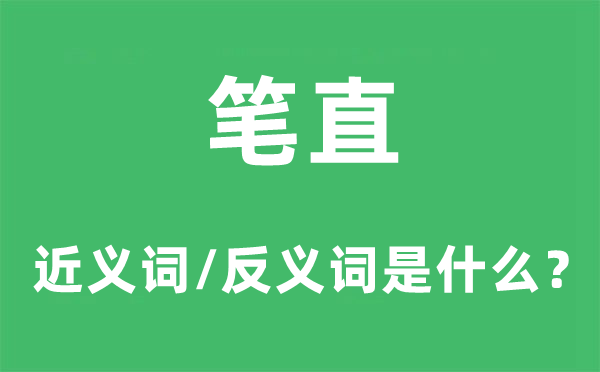 弯曲的近义词和反义词是甚么,弯曲是甚么意义