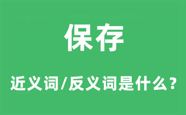 保管的近义词和反义词是甚么,保管是甚么意义