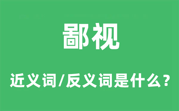 不放在眼里的近义词和反义词是甚么,不放在眼里是甚么意义
