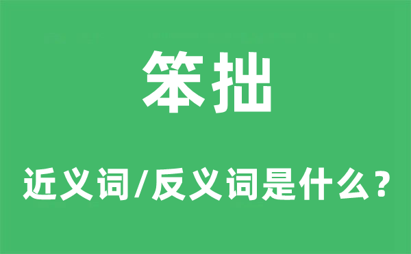 愚蠢的近义词和反义词是甚么,愚蠢是甚么意义