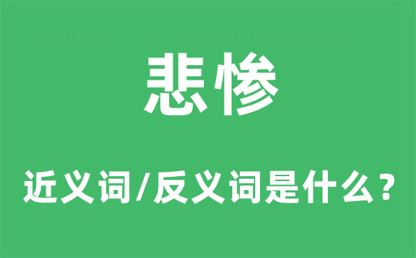 惨痛的近义词和反义词是甚么,惨痛是甚么意义