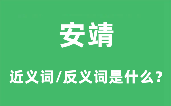 安定的近义词和反义词是甚么,安定是甚么意义