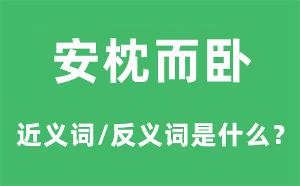 安枕而卧的近义词和反义词是甚么,安枕而卧是甚么意义