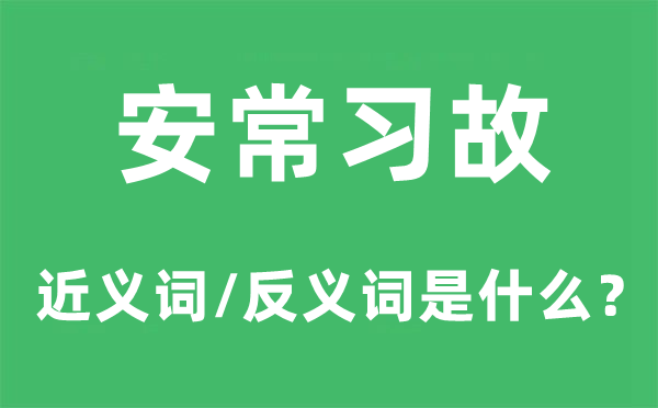 安常习故的近义词和反义词是甚么,安常习故是甚么意义
