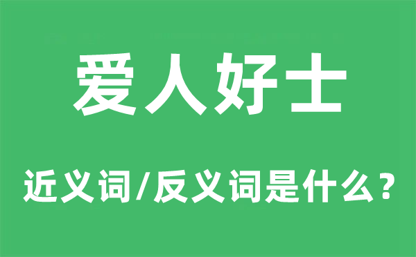 爱人好士的近义词和反义词是甚么,爱人好士是甚么意义