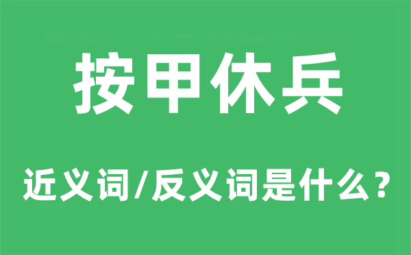 按甲休兵的近义词和反义词是甚么,按甲休兵是甚么意义