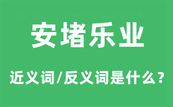 案堵仍旧的近义词和反义词是甚么,案堵仍旧是甚么意义