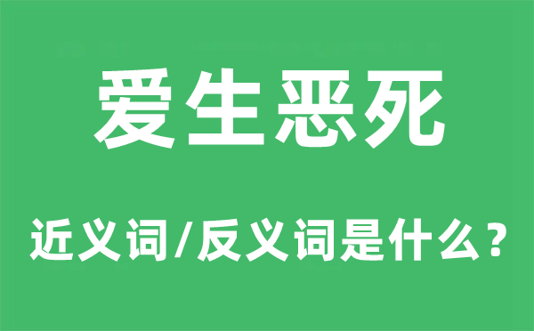 爱生恶死的近义词和反义词是甚么,爱生恶死是甚么意义