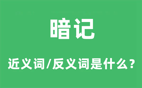 暗号的近义词和反义词是甚么,暗号是甚么意义