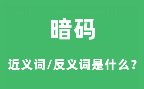 暗码的近义词和反义词是甚么,暗码是甚么意义