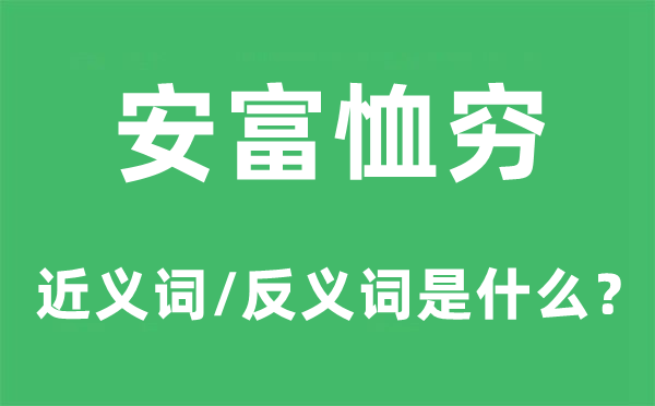 安富恤贫的近义词和反义词是甚么,安富恤贫是甚么意义