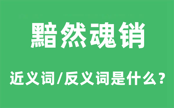 黯然魂销的近义词和反义词是甚么,黯然魂销是甚么意义
