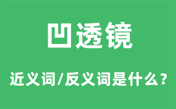 凹透镜的近义词和反义词是甚么,凹透镜是甚么意义