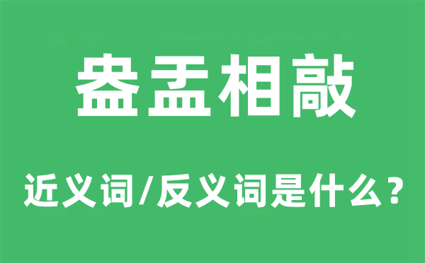 盎盂相敲的近义词和反义词是甚么,盎盂相敲是甚么意义