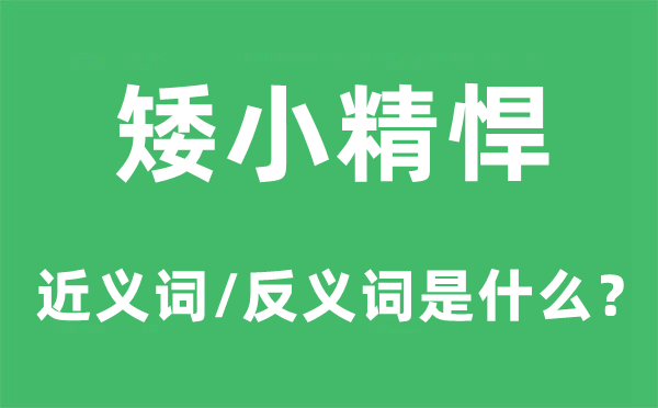 矮小精干的近义词和反义词是甚么,矮小精干是甚么意义