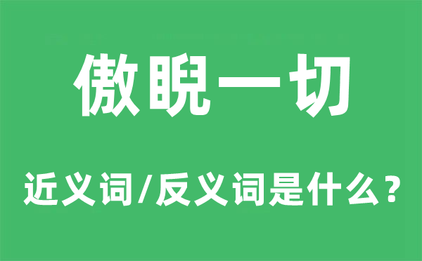 傲睨统统的近义词和反义词是甚么,傲睨统统是甚么意义