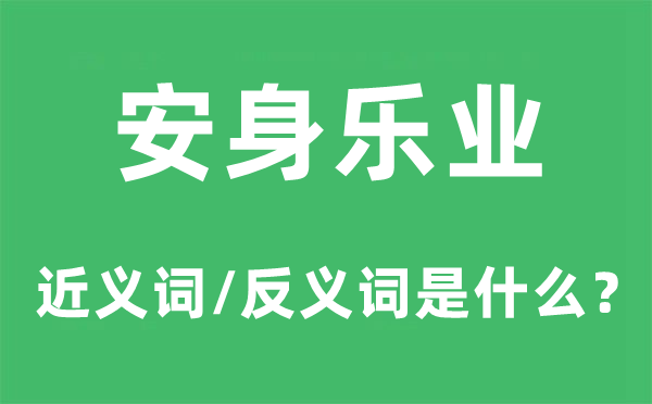 立足乐业的近义词和反义词是甚么,立足乐业是甚么意义