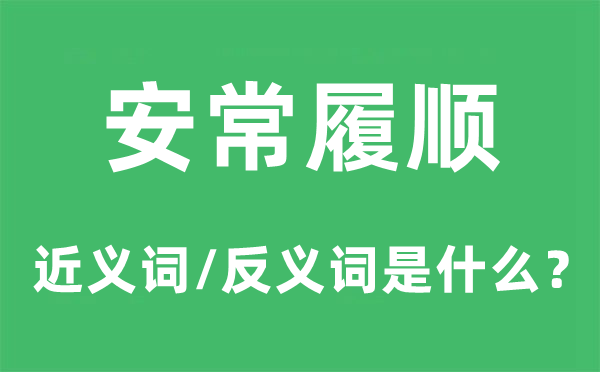 安常履顺的近义词和反义词是甚么,安常履顺是甚么意义