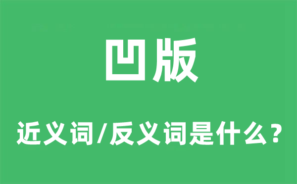 凹版的近义词和反义词是甚么,凹版是甚么意义