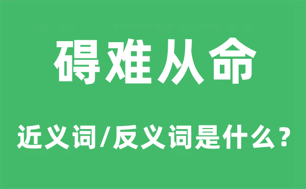 碍难服从的近义词和反义词是甚么,碍难服从是甚么意义