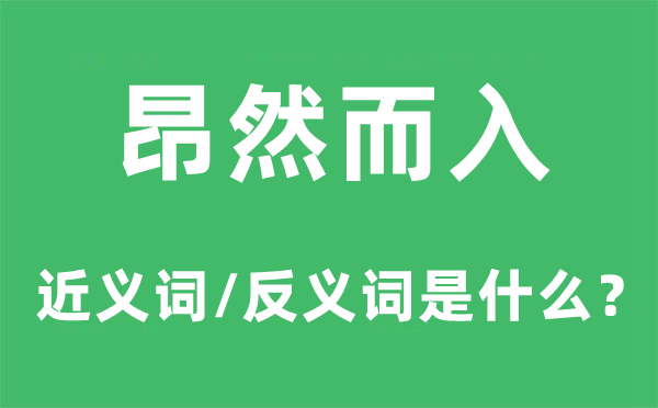 昂但是入的近义词和反义词是甚么,昂但是入是甚么意义